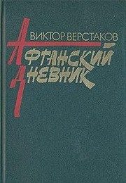 Обложка: Афганский дневник