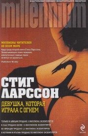 Обложка: Девушка, которая играла с огнём