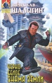 Обложка: Чёрно-белое знамя Земли