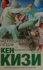 Обложка: Над кукушкиным гнездом