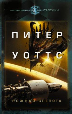 Обложка: Ложная слепота