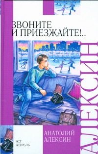 Обложка: Звоните и приезжайте!..