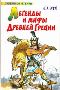 Обложка: Легенды и мифы Древней Греции