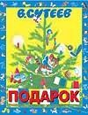 Обложка: Подарок
