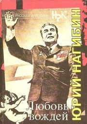 Обложка: Любовь вождей