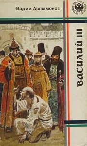 Обложка: Василий III