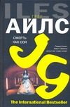 Обложка: Смерть как сон