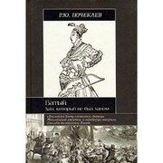 Обложка: Батый. Хан, который не был ханом