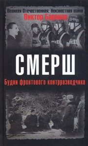 Обложка: СМЕРШ. Будни фронтового контрразведчика