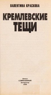 Обложка: Кремлёвские тёщи