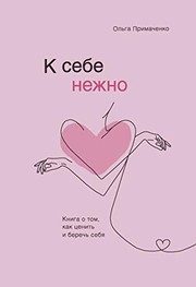 Обложка: К себе нежно. Книга о том, как ценить и беречь себя