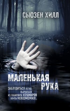 Обложка: Маленькая рука