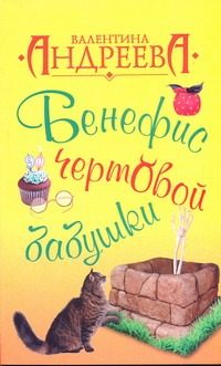 Обложка: Бенефис чёртовой бабушки