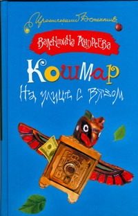 Обложка: Кошмар на улице с вязом
