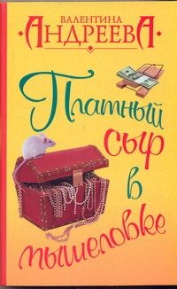 Обложка: Платный сыр в мышеловке