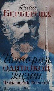 Обложка: История одинокой жизни