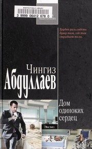 Обложка: Дом одиноких сердец