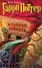 Обложка: Гарри Поттер и Тайная комната