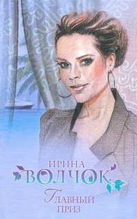 Обложка: Главный приз