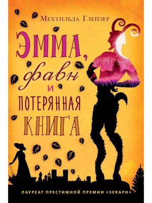 Обложка: Эмма, фавн и потерянная книга