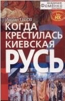 Обложка: Когда крестилась Киевская Русь?