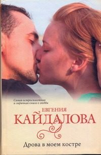 Обложка: Дрова в моём костре