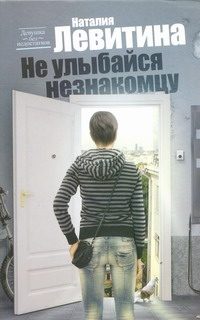 Обложка: Не улыбайся незнакомцу