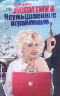 Обложка: Неумышленное ограбление