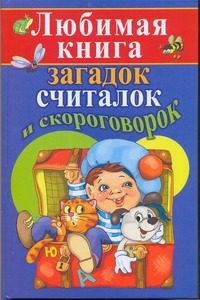 Обложка: Любимая книга загадок, считалок и скороговорок