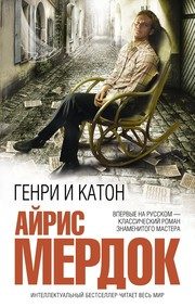 Обложка: Генри и Катон