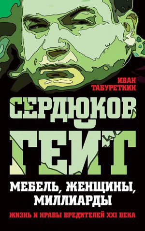 Обложка: Сердюков гейт. Мебель, женщины, миллиарды