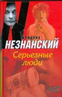 Обложка: Серьёзные люди