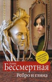 Обложка: Ребро и глина