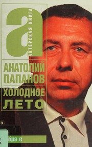 Обложка: Холодное лето