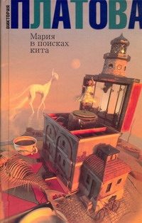 Обложка: Мария в поисках кита