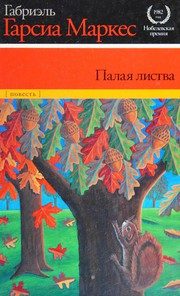 Обложка: Палая листва