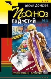 Обложка: Прогноз гадостей на завтра