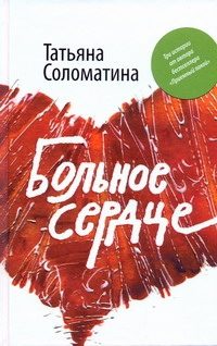 Обложка: Больное сердце