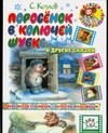 Обложка: Поросёнок в колючей шубке и другие сказки