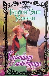 Обложка: Случайная любовница
