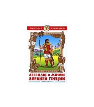 Обложка: Легенды и мифы Древней Греции