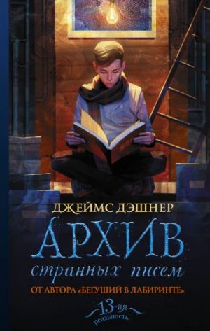 Обложка: Архив странных писем