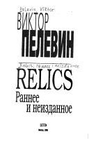 Обложка: Relics