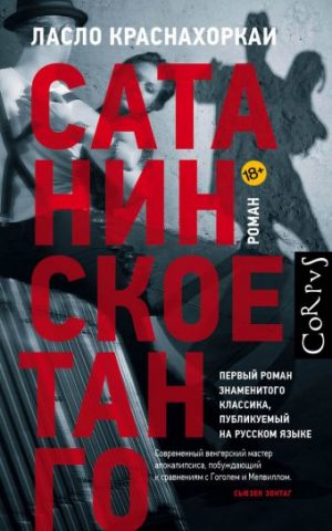Обложка: Сатанинское танго