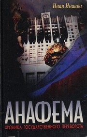 Обложка: Анафема. Хроника государственного переворота