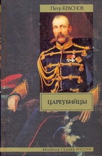 Обложка: Цареубийцы