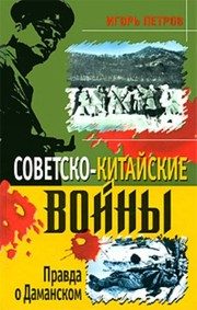Обложка: Советско-китайские войны. Правда о Даманском