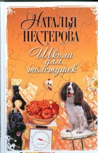 Обложка: Школа для толстушек