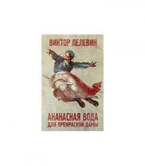 Обложка: Ананасная вода для прекрасной дамы