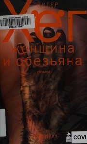 Обложка: Женщина и обезьяна